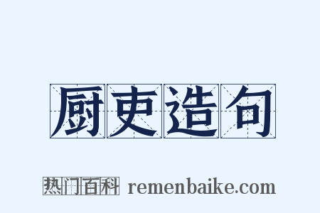厨吏造句是什么意思的图片